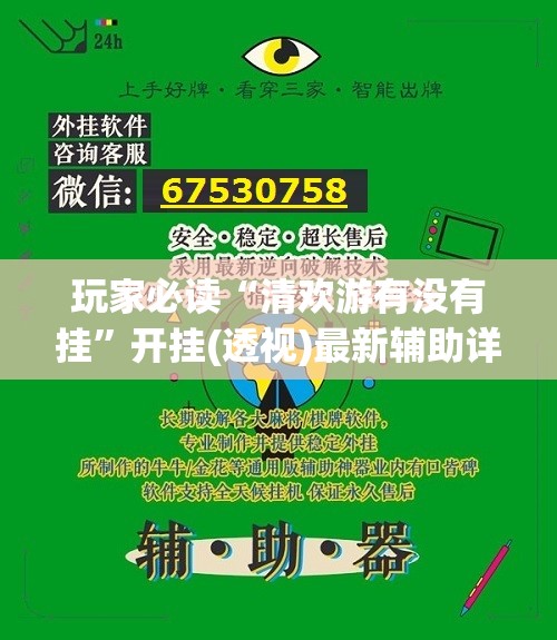 玩家必读“清欢游有没有挂	”开挂(透视)最新辅助详细