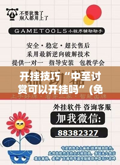 开挂技巧“中至讨赏可以开挂吗”(免费)开挂辅助教学(最新辅助开挂教程)