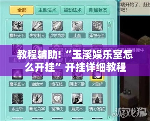 教程辅助!“玉溪娱乐室怎么开挂	”开挂详细教程