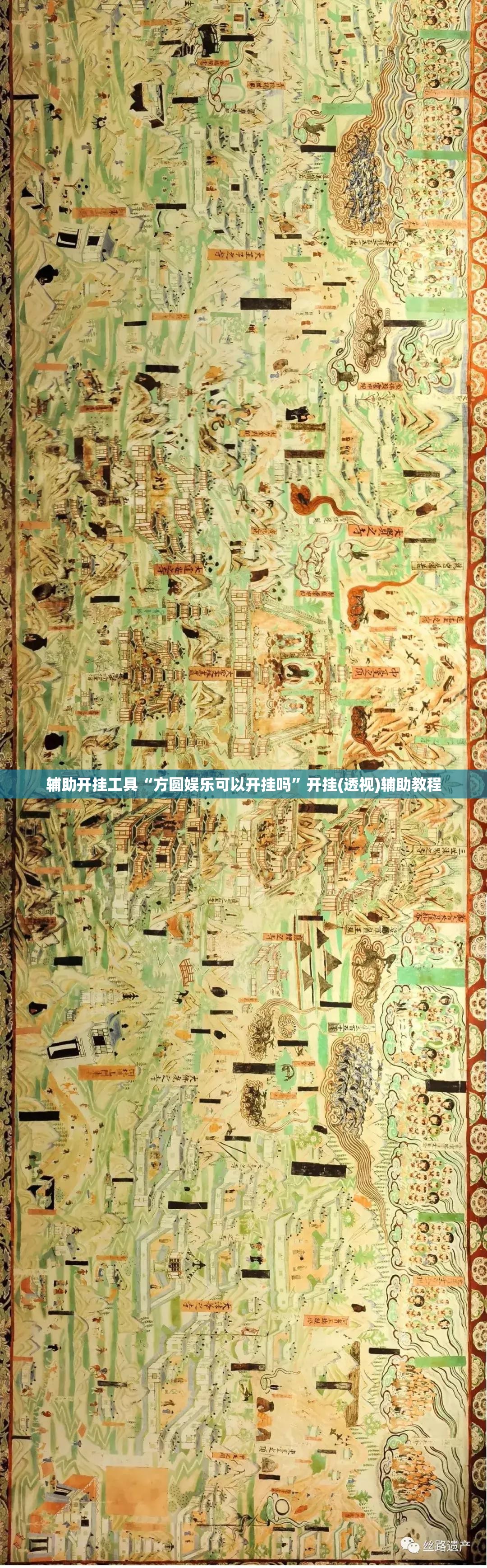 辅助开挂工具“方圆娱乐可以开挂吗	”开挂(透视)辅助教程