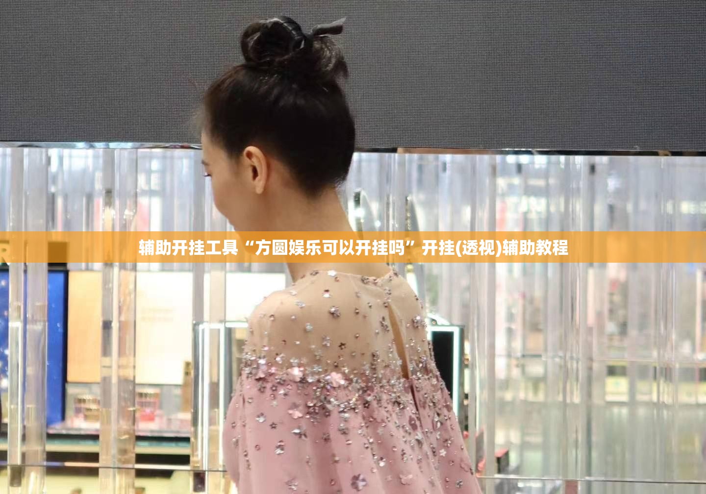 辅助开挂工具“方圆娱乐可以开挂吗”开挂(透视)辅助教程