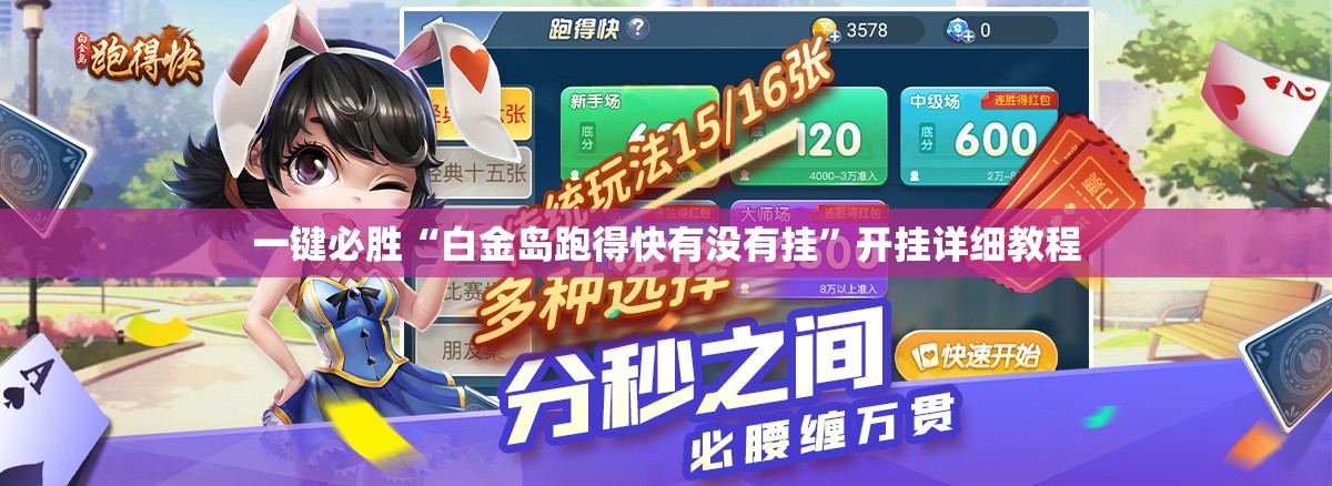一键必胜“白金岛跑得快有没有挂”开挂详细教程
