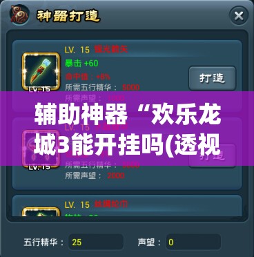 辅助神器“欢乐龙城3能开挂吗(透视)”开挂辅助脚本+详细开挂安装教程
