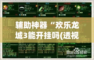 辅助神器“欢乐龙城3能开挂吗(透视)	”开挂辅助脚本+详细开挂安装教程
