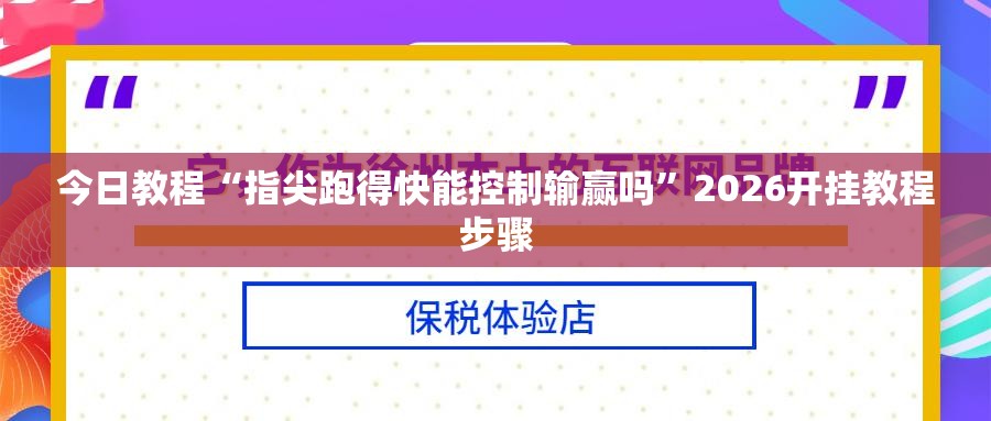 今日教程“指尖跑得快能控制输赢吗”2026开挂教程步骤