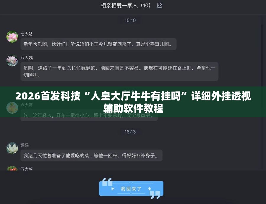 2026首发科技“人皇大厅牛牛有挂吗”详细外挂透视辅助软件教程