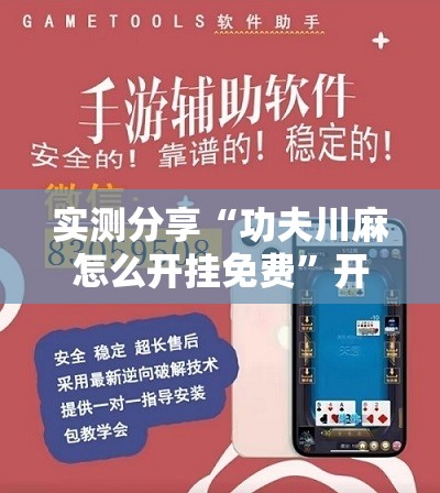 实测分享“功夫川麻怎么开挂免费”开挂辅助脚本+详细开挂安装教程