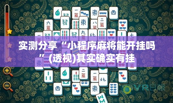 实测分享“小程序麻将能开挂吗”(透视)其实确实有挂