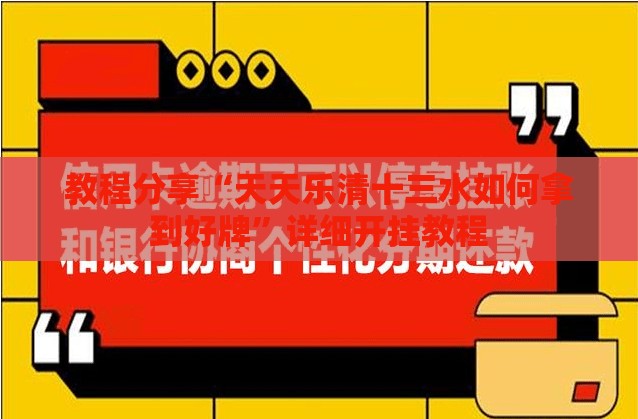 教程分享“天天乐清十三水如何拿到好牌	”详细开挂教程