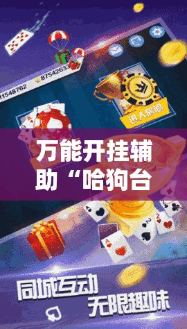 万能开挂辅助“哈狗台州麻将怎么开挂	”其实确实有挂