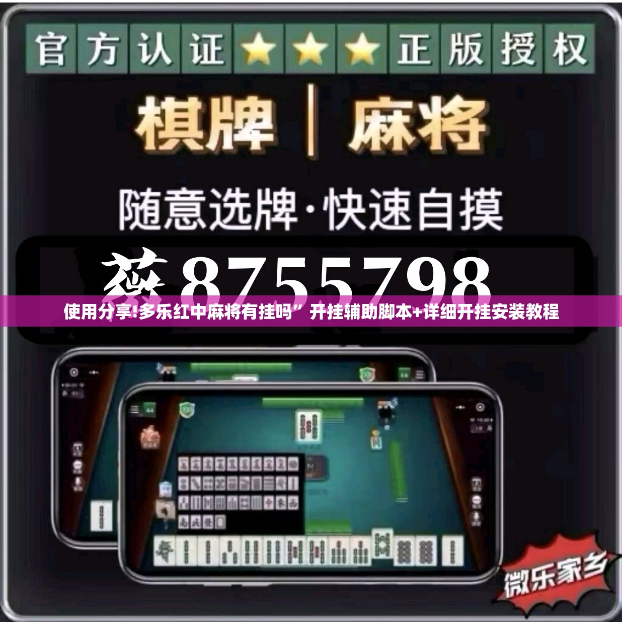 使用分享!多乐红中麻将有挂吗	”开挂辅助脚本+详细开挂安装教程