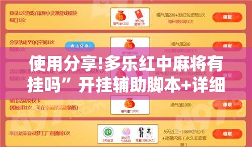 使用分享!多乐红中麻将有挂吗”开挂辅助脚本+详细开挂安装教程