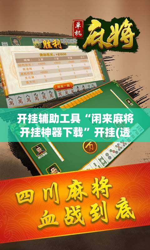 开挂辅助工具“闲来麻将开挂神器下载	”开挂(透视)最新辅助详细