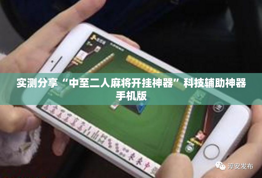 实测分享“中至二人麻将开挂神器”科技辅助神器手机版
