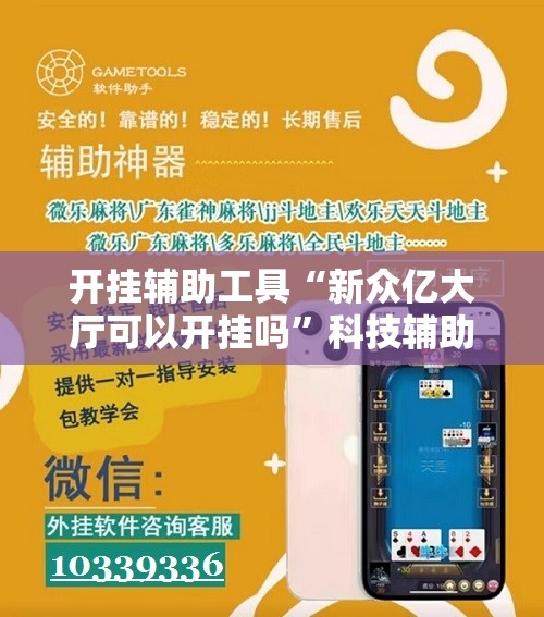 开挂辅助工具“新众亿大厅可以开挂吗	”科技辅助神器手机版