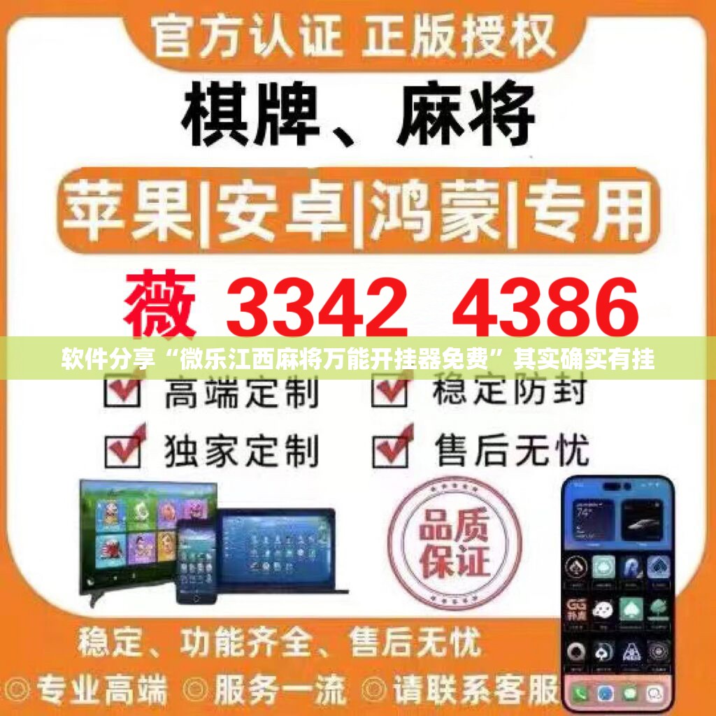 软件分享“微乐江西麻将万能开挂器免费”其实确实有挂