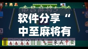 软件分享“中至麻将有没有挂准赢不输”原来可以开挂