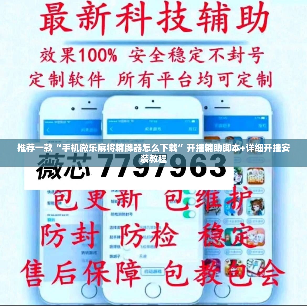 推荐一款“手机微乐麻将辅牌器怎么下载”开挂辅助脚本+详细开挂安装教程