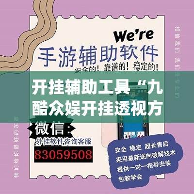 开挂辅助工具“九酷众娱开挂透视方法”(免费)开挂辅助教学(最新辅助开挂教程)