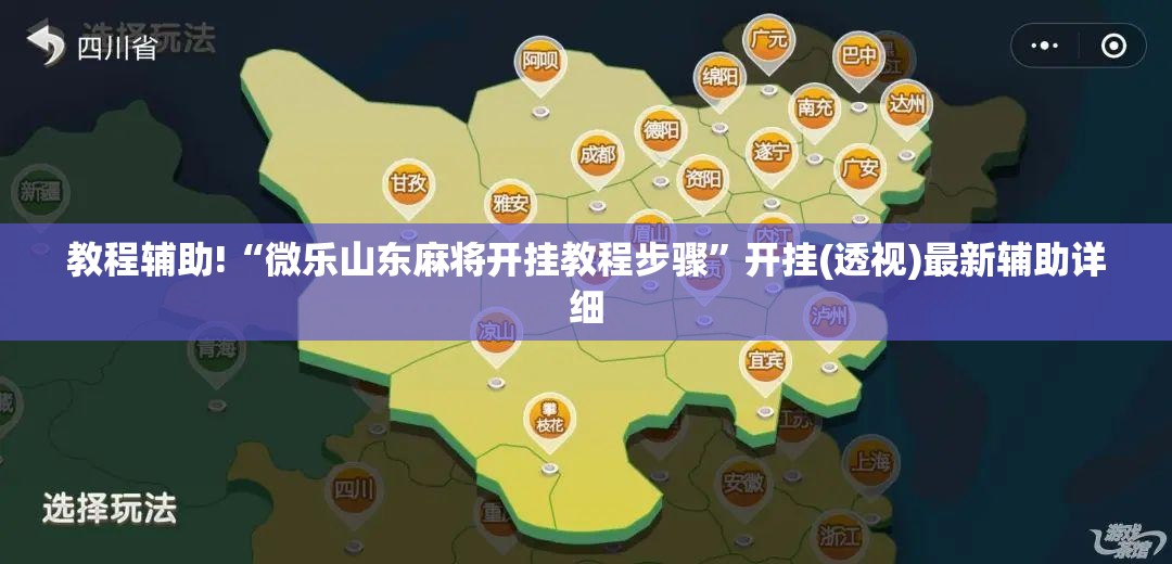 教程辅助!“微乐山东麻将开挂教程步骤”开挂(透视)最新辅助详细