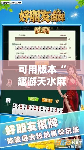 可用版本“趣游天水麻将十三张开挂教程”详细外挂透视辅助软件教程