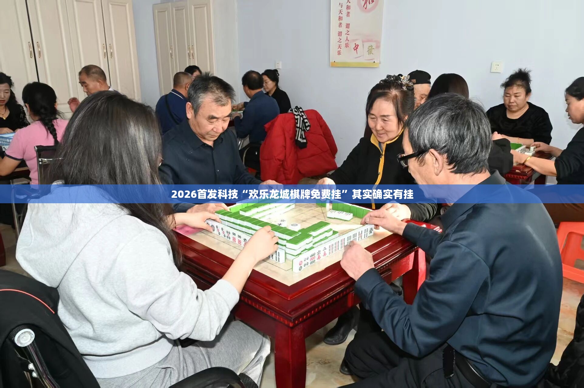 2026首发科技“欢乐龙城棋牌免费挂	”其实确实有挂