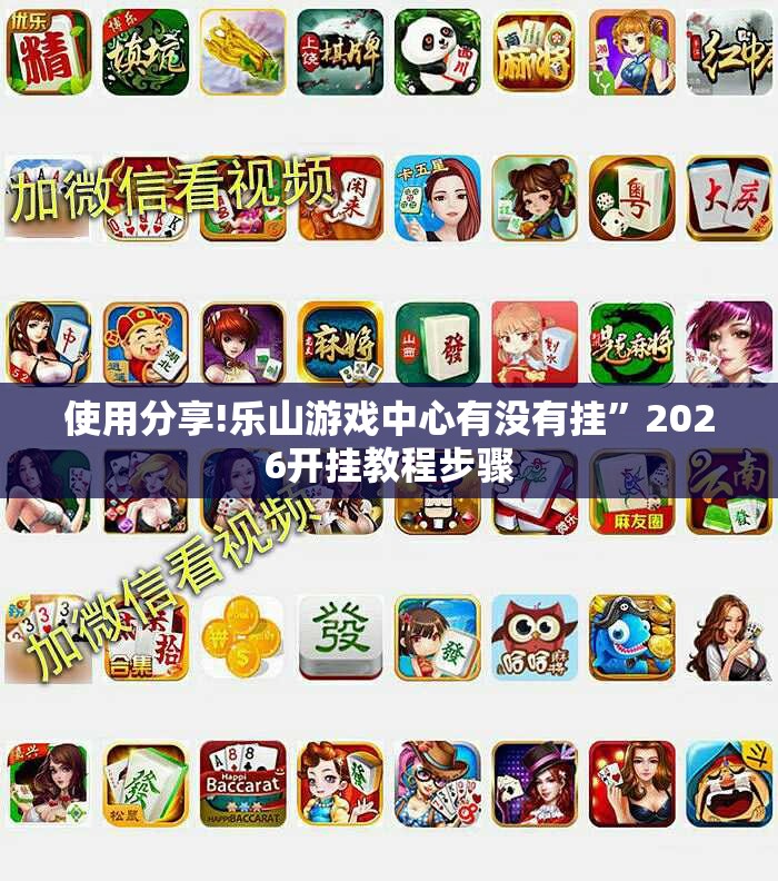 使用分享!乐山游戏中心有没有挂”2026开挂教程步骤