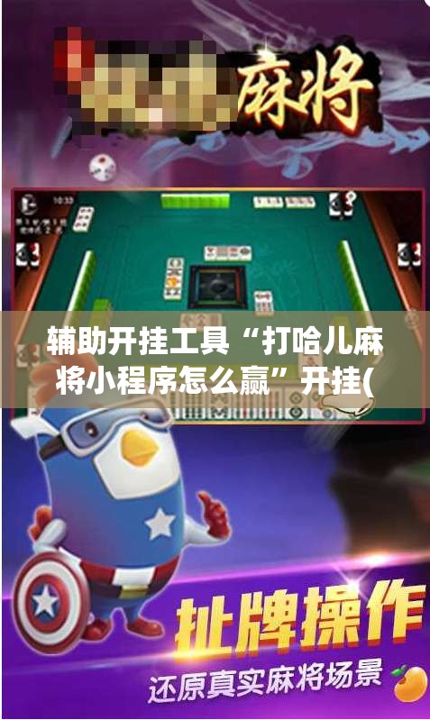 辅助开挂工具“打哈儿麻将小程序怎么赢”开挂(透视)辅助神器