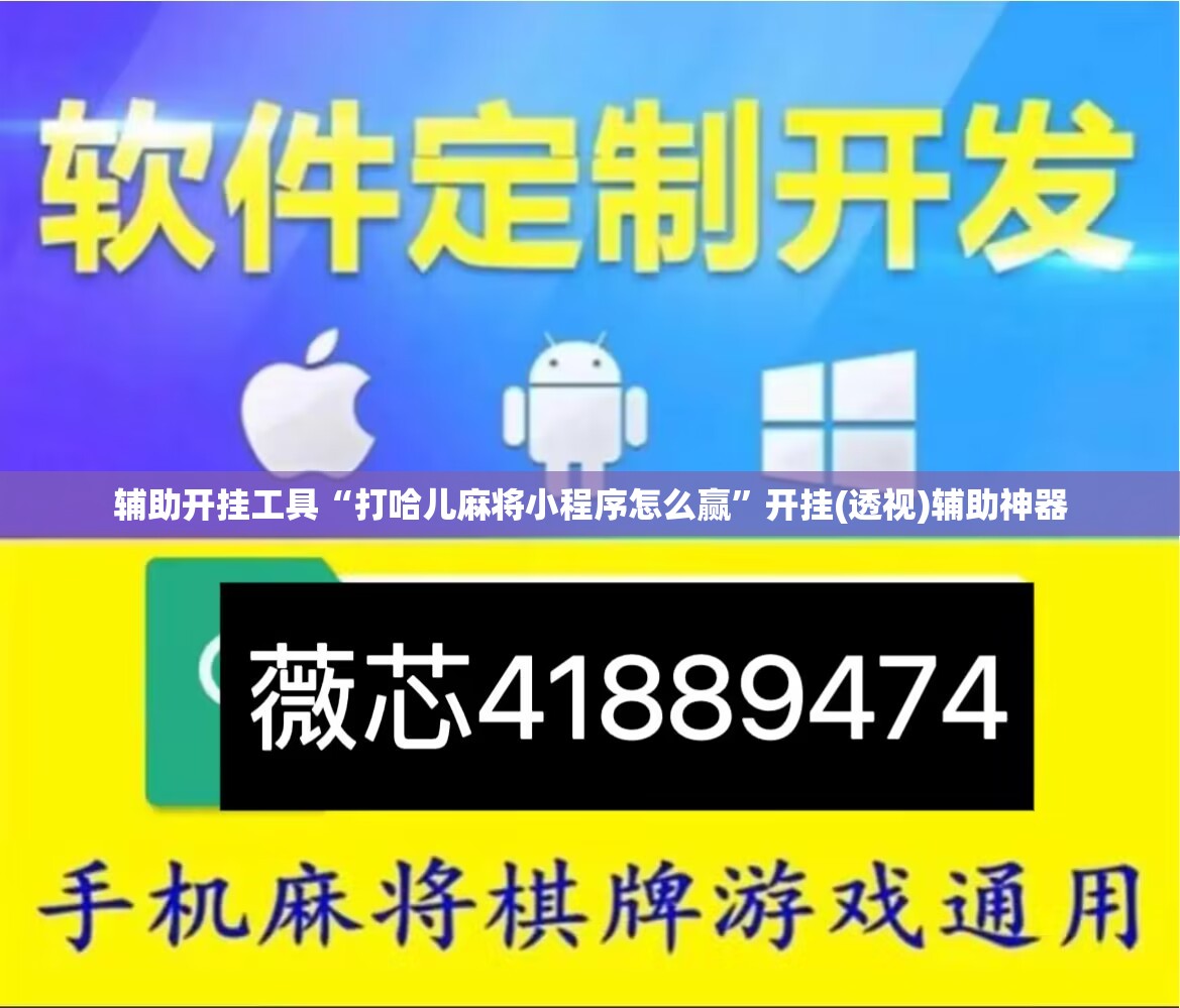 辅助开挂工具“打哈儿麻将小程序怎么赢”开挂(透视)辅助神器