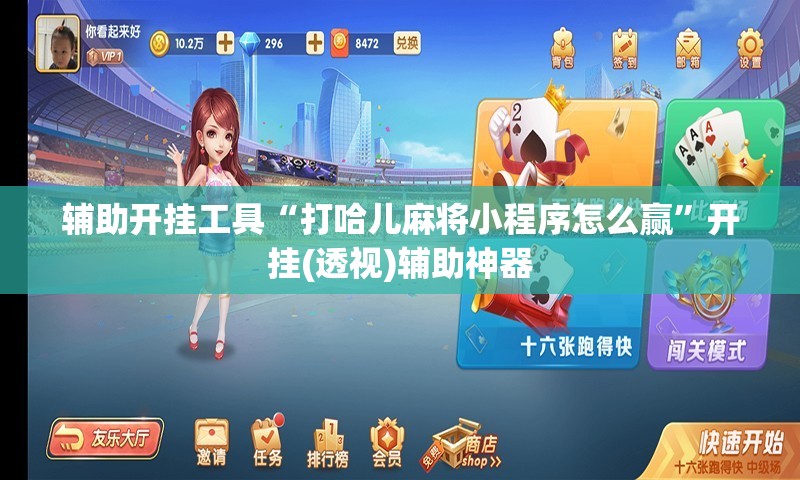 辅助开挂工具“打哈儿麻将小程序怎么赢	”开挂(透视)辅助神器