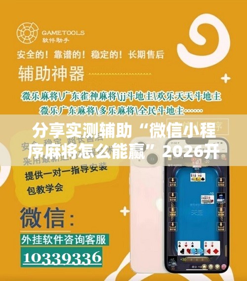 分享实测辅助“微信小程序麻将怎么能赢”2026开挂教程步骤