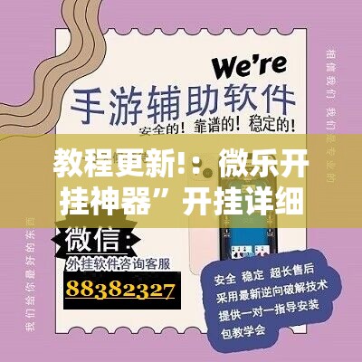 教程更新!：微乐开挂神器”开挂详细教程