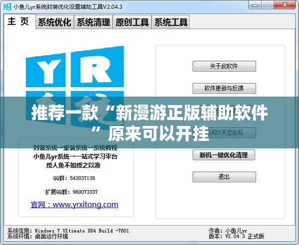 推荐一款“新漫游正版辅助软件”原来可以开挂