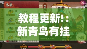 教程更新!：新青鸟有挂吗”开挂详细教程