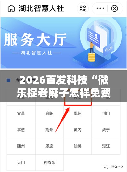 2026首发科技“微乐捉老麻子怎样免费开挂	”2026开挂教程步骤