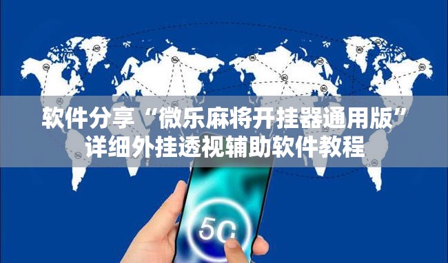 软件分享“微乐麻将开挂器通用版”详细外挂透视辅助软件教程