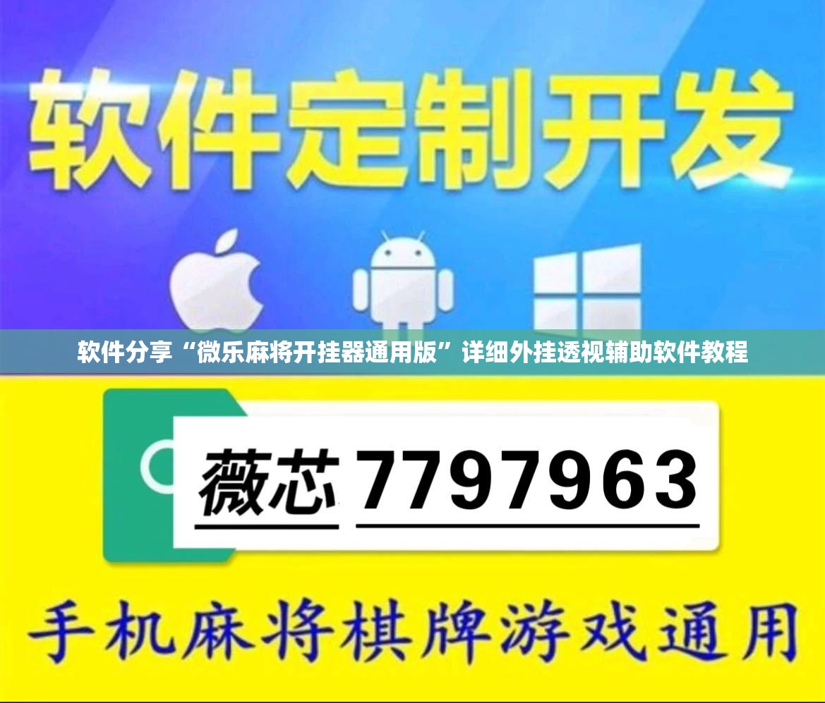 软件分享“微乐麻将开挂器通用版”详细外挂透视辅助软件教程