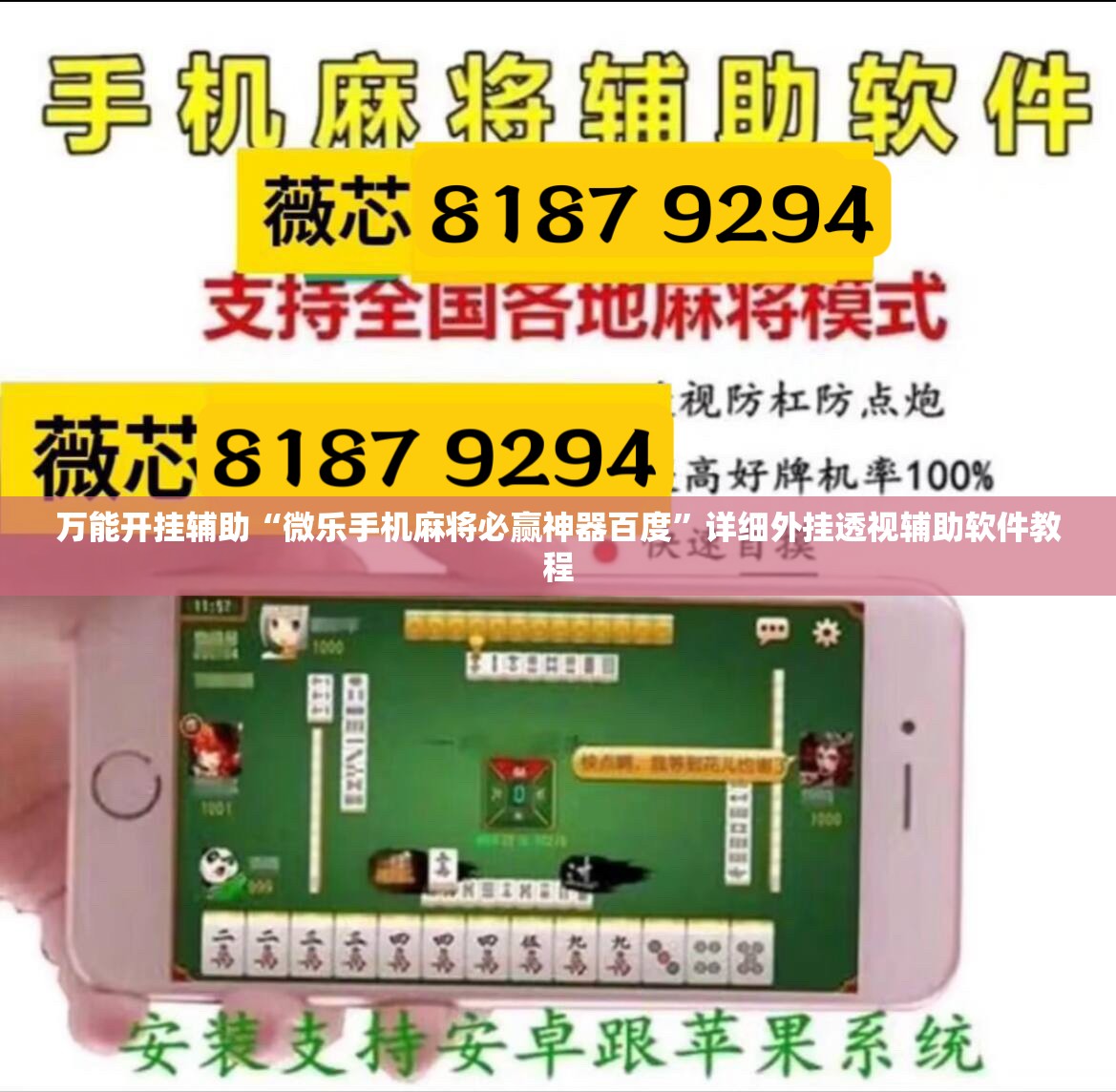 万能开挂辅助“微乐手机麻将必赢神器百度”详细外挂透视辅助软件教程