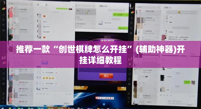 推荐一款“创世棋牌怎么开挂”(辅助神器)开挂详细教程