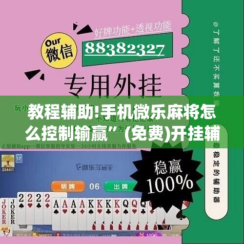 教程辅助!手机微乐麻将怎么控制输赢”(免费)开挂辅助教学(最新辅助开挂教程)