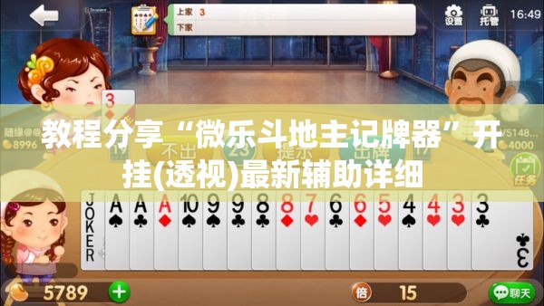 教程分享“微乐斗地主记牌器”开挂(透视)最新辅助详细
