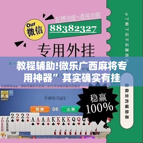 教程辅助!微乐广西麻将专用神器	”其实确实有挂