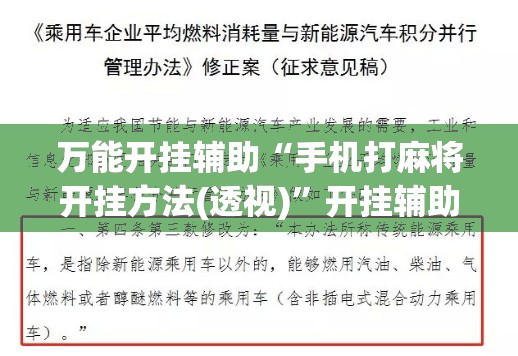 万能开挂辅助“手机打麻将开挂方法(透视)”开挂辅助脚本+详细开挂安装教程