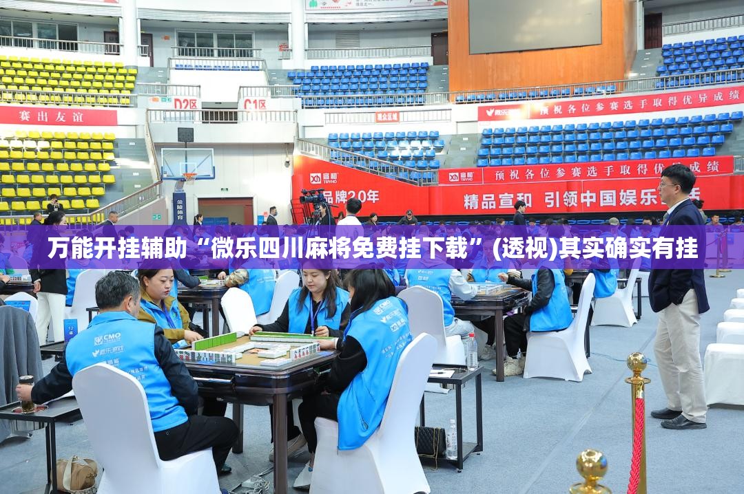 万能开挂辅助“微乐四川麻将免费挂下载	”(透视)其实确实有挂