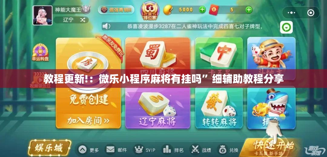 教程更新!：微乐小程序麻将有挂吗”细辅助教程分享