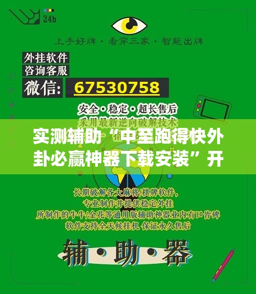 实测辅助“中至跑得快外卦必赢神器下载安装”开挂(透视)最新辅助详细