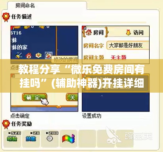 教程分享“微乐免费房间有挂吗”(辅助神器)开挂详细教程