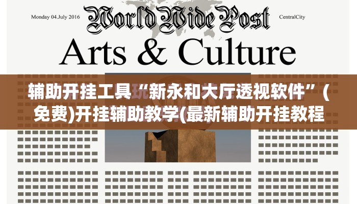辅助开挂工具“新永和大厅透视软件”(免费)开挂辅助教学(最新辅助开挂教程)