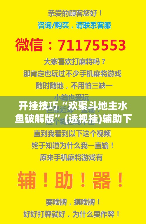 开挂技巧“欢聚斗地主水鱼破解版”(透视挂)辅助下载教程