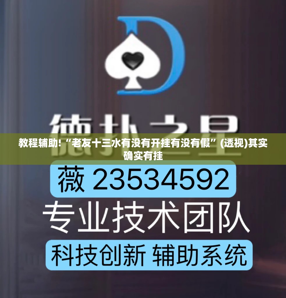 教程辅助!“老友十三水有没有开挂有没有假	”(透视)其实确实有挂
